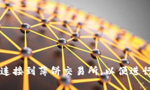 如何将TP钱包连接到薄饼交易所，以便进行数字资产交易