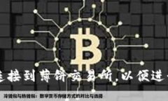 如何将TP钱包连接到薄饼交易所，以便进行数字资