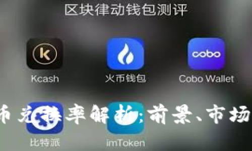 2023年加密货币兑换率解析：前景、市场动向与影响因素