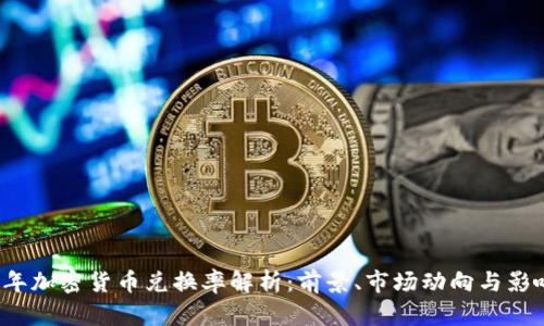 2023年加密货币兑换率解析：前景、市场动向与影响因素