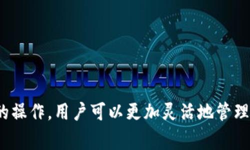   如何将欧易的USDT转到TP钱包？详细步骤与注意事项 / 

 guanjianci 欧易, USDT, TP钱包 /guanjianci 

引言

随着数字货币的不断普及，越来越多的人开始尝试使用各种钱包存储和管理他们的数字资产。在这其中，TP钱包是一个备受欢迎的选择。对于许多老用户和新手而言，将USDT从数字货币交易平台（如欧易）转移到TP钱包的过程，可能会存在一些疑问和不确定性。本文将详细介绍如何将欧易的USDT安全、便捷地转账到TP钱包，同时也会提供一些实用的注意事项，确保用户能够顺利完成交易。

什么是欧易与TP钱包？

欧易（OKEx）是一个著名的数字货币交易平台，用户可以在这里进行多种数字货币的交易、兑换及存储。而TP钱包，则是一款多链数字资产钱包，支持多种主流数字货币的存放与交易。其安全性和便捷性受到用户的广泛认可，因此成为了许多人管理资产的首选钱包。

准备工作：获取必要信息

在进行转账之前，确保你拥有以下必要的信息：
ul
listrong欧易账户：/strong确认你的欧易账户已经通过身份验证，并且有足够的USDT余额。/li
listrongTP钱包地址：/strong打开TP钱包，找到你的USDT接收地址。转账时务必复制地址，确保无误。/li
listrong网络费用：/strong了解转账所需的网络费用，确保账户中有足够的余额进行手续费支付。/li
/ul

步骤一：登录欧易账户

首先，访问欧易的官方网站或打开欧易移动应用程序，输入用户名和密码登录你的账户。如果你使用的是两步验证，确保在登录时输入正确的验证码，以保证账户安全。

步骤二：找到USDT转账选项

成功登录后，点击页面上的“资产”选项，找到“法币资产”或“数字资产”中的USDT。具体选项名称可能会随着平台更新而有所变化，但一般都会在资产一栏中显示。

步骤三：选择转出

进入USDT的管理页面后，寻找“提币”或“转出”按钮。点击后，将进入转账页面，可以看到提币所需要填写的信息。

步骤四：输入TP钱包地址

在转账页面中，首先要填写的是USDT接收地址。在TP钱包中，复制你的USDT地址并粘贴到相应的输入框中。此外，确认地址的正确性，以免转账至错误的地址。此时还需选择转账金额，建议转账前先小额转账进行测试。

步骤五：设置转账金额与确认

在填写完接收地址后，接下来是设置你要转出的USDT数量。注意，这个数量必须在你的欧易账户余额范围内，同时也要留出把手续费扣除之后能转账的数量。常见的手续费会在页面底部提示，完成后请仔细检查所有信息，并确认无误。

步骤六：验证与提交

点击“提交”或“确认”按钮后，系统可能会要求进行二次验证，例如输入交易密码或短信验证码，以确保账户安全。完成所有验证后，提交转账申请，等待系统处理。

步骤七：检查转账状态

提币申请提交后，你可以在欧易的“提币记录”中查看转账状态。通常，转账会在短时间内处理完成，但具体的到账时间可能会受到网络拥堵情况和转账所使用的区块链网络影响。

步骤八：在TP钱包中确认到账

最后，打开TP钱包，检查USDT是否到账。可以刷新页面查看。如果长时间未到账，可以尝试查看欧易的交易记录，确认转账是否成功，如果出现问题，及时联系平台客服协助处理。

转账注意事项

在转账过程中，有几个注意事项需特别留意：
ul
listrong地址准确性：/strong转账信息一旦提交，无法撤回。如果转账地址填写错误，可能会导致资金损失。因此，务必仔细核对。/li
listrong网络选择：/strong不同网络之间转账可能会出现问题，例如USDT在以太坊和波场网络上存在不同的地址格式，务必选择与TP钱包地址一致的网络。/li
listrong手续费：/strong虽然不同平台的手续费不同，但转账前总是确认手续费能够被账户余额覆盖，以免转账被阻止。/li
listrong小额测试：/strong首次转账建议进行小额度的测试交易，确认流程无误再进行大额转账，避免损失。/li
/ul

总结

将USDT从欧易转至TP钱包的过程并不复杂，只需遵循上述步骤，用户即可高效、安全地完成转账。在日常管理数字资产时，保持谨慎和细致，可以避免不必要的麻烦。通过这一简单的操作，用户可以更加灵活地管理自己的数字货币资产，也能够更好地利用TP钱包的一系列便捷功能。无论是进行交易还是长时间持有，尽量选择安全的操作方式，不断提升个人的数字货币使用体验。