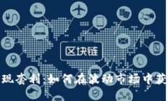 加密货币期现套利：如何在波动市场中获取稳定