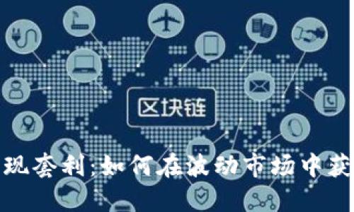 加密货币期现套利：如何在波动市场中获取稳定收益