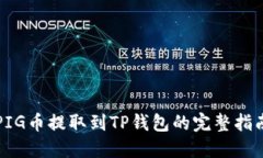 PIG币提取到TP钱包的完整指南