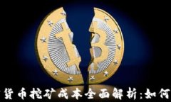 2023年加密货币挖矿成本全面解析：如何投资回报