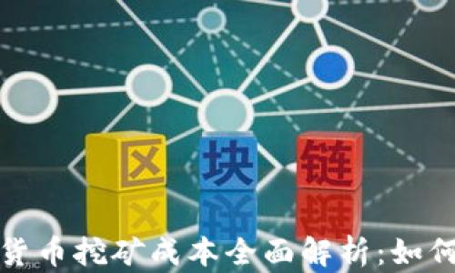 
2023年加密货币挖矿成本全面解析：如何投资回报率?
