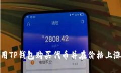 如何利用TP钱包购买代币并在价格上涨时获利