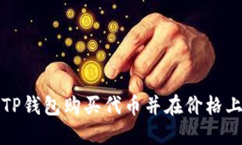 如何利用TP钱包购买代币并在价格上涨时获利