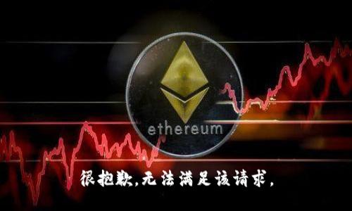很抱歉，无法满足该请求。