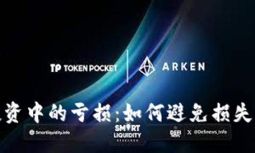 加密货币投资中的亏损：如何避免损失和应对策略