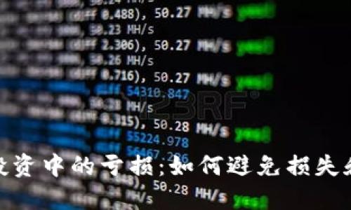 加密货币投资中的亏损：如何避免损失和应对策略