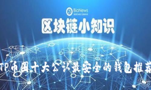 TP币圈十大公认最安全的钱包推荐