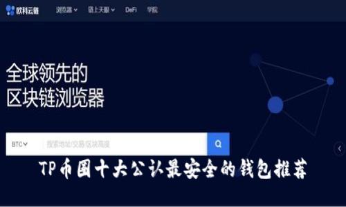 TP币圈十大公认最安全的钱包推荐