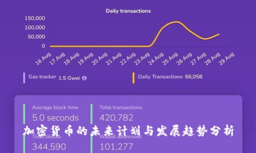 加密货币的未来计划与发展趋势分析