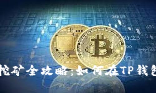 TP钱包ETH 2.0质押挖矿全攻略：如何在TP钱包上轻松赚取ETH收益