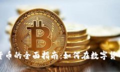 新加坡投资加密货币的全面指南：如何在数字货