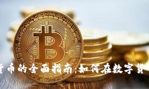 新加坡投资加密货币的全面指南：如何在数字货币市场中获取成功