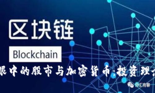 巴菲特眼中的股市与加密货币：投资理念大对决