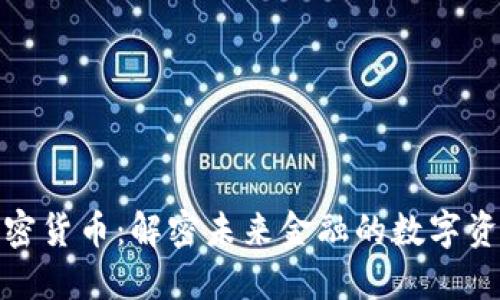 MTN加密货币：解密未来金融的数字资产之门