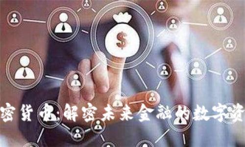 MTN加密货币：解密未来金融的数字资产之门