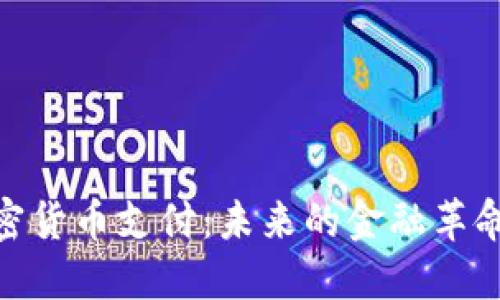 越南加密货币支付：未来的金融革命与机遇