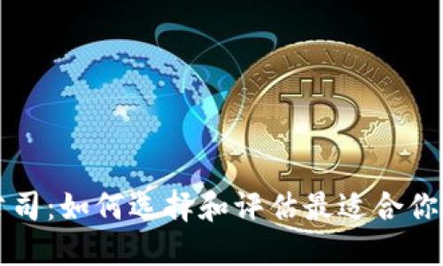 加密货币公司：如何选择和评估最适合你的投资平台