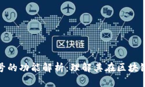 TP钱包区块号的功能解析：理解其在区块链中的重要性