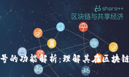 TP钱包区块号的功能解析：理解其在区块链中的重要性