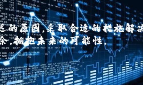   TP钱包交易一直在确认中？如何解决这一问题？ / 

 guanjianci TP钱包, 确认中, 交易问题 /guanjianci 

引言
在当今数字货币盛行的时代，钱包的使用频率越来越高，TP钱包作为一款流行的数字货币钱包，也吸引了广大用户的关注。然而，用户在使用过程中常常会碰到一个棘手的问题——交易一直处于确认中状态。这一问题不仅影响了交易的效率，更让许多用户感到困惑和不安。本文将深入探讨TP钱包交易确认中的常见原因、解决方案以及如何提高交易效率，帮助用户更好地管理和使用自己的数字资产。

为什么TP钱包交易会一直处于确认中状态？
在探讨解决方案之前，了解造成TP钱包交易一直处于确认中状态的原因是至关重要的。以下是一些常见的因素：
ul
    listrong网络拥堵/strong：数字货币的交易确认是通过区块链网络进行的，当网络拥堵时，交易确认所需的时间会显著增加。尤其是在市场波动或重大财务事件发生时，交易量骤增，网络负担加重。/li
    listrong手续费设置不足/strong：用户在发起交易时需要支付一定的手续费，手续费的高低直接影响交易的确认速度。如果手续费设置过低，矿工可能会优先处理其他手续费更高的交易，从而导致用户的交易长时间无法确认。/li
    listrong节点问题/strong：TP钱包依赖于网络节点来进行交易确认。如果使用的节点出现问题，例如失去连接或过载，交易的确认速度会受到影响，可能会导致交易长时间停留在“待确认”状态。/li
    listrong交易量较大/strong：在某些情况下，一些用户可能会发起大额交易或者同时处理多个交易。如果交易量超过网络的承载能力，其他交易可能会因此被延迟确认。/li
/ul

如何解决交易一直处于确认中的问题？
当用户发现自己的TP钱包交易一直处于确认中状态时，采取有效措施以解决这一问题显得尤为重要。以下是一些行之有效的方法：
h41. 调整交易手续费/h4
在发起交易时，适当提高手续费可能会加快交易的确认时间。通常情况下，交易手续费越高，矿工处理交易的优先级也就越高。如果发现交易停滞不前，可以选择在下一次交易时，调高手续费，以确保尽快确认。

h42. 查看网络状态/h4
及时关注区块链网络的状态，通过区块链浏览器查看当前的网络拥堵情况和平均确认时间，可以帮助用户更好地判断交易何时能够确认。当发现网络繁忙时，可以适当延迟交易，选择在网络相对空闲时再进行操作。

h43. 使用自定义节点/h4
TP钱包允许用户自定义节点，用户可以选择连接那些响应速度快且可靠的节点，以提高交易确认的效率。通过更换节点，用户可能会体验到更流畅的交易确认过程。

h44. 关注价格波动/h4
在数字货币的市场中，价格波动是非常常见的。当价格出现剧烈波动时，往往会有大量用户同时进行交易，导致短时间内网络拥堵。此时，了解市场动态，可以帮助用户选择合适的时机进行交易，从而避免因网络繁忙而影响交易确认。

提高TP钱包交易效率的小贴士
为了提高TP钱包交易的效率，用户还可以尝试以下小贴士：
h41. 定期更新钱包/h4
确保TP钱包始终更新到最新版本，这样可以防止因为软件问题导致的交易延误。开发者常常会在新版本中修复已知问题和钱包性能，保持软件更新能提高使用体验。

h42. 积极了解市场动态/h4
关注市场新闻，了解重大事件或趋势可能会影响到数字货币的交易。例如，当某个币种受到传媒的广泛报道时，用户可以提前预测可能的交易量增长，从而在合适的时机操作。

h43. 少量多次交易/h4
如果用户在面对大额交易时感到担忧，可以考虑分散大额交易，选择少量多次的方式进行。这不仅能降低因网络拥堵带来的风险，还能简化交易过程，提升管理的灵活性。

h44. 加入社区/h4
加入TP钱包用户社区，参与论坛和讨论，获取更多的使用经验和技巧。通过交流，用户可以吸取他人的经验，找到更好的使用方式。

总结
TP钱包作为数字货币管理的重要工具，为我们的日常交易提供了极大的便利。然而，交易一直处于确认中这一问题，也是用户在使用过程中常常会遇到的挑战。通过了解造成交易确认延迟的原因，采取合适的措施解决这一问题，用户不仅可以确保自己的交易顺利完成，还能提高整体的使用体验。
随着市场环境的变化，合理设置交易手续费、了解网络状态，以及关注市场动态等，都能帮助用户更好地管理自己的数字资产。适时调整策略，保持理性，才能在数字货币的世界中，游刃有余，拥抱未来的可能性。

希望本文能为用户在使用TP钱包时，提供一些实用的建议与帮助，解开心中的疑惑，顺利完成每一笔交易。