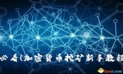 初学者必看！加密货币挖矿新手教程全攻略