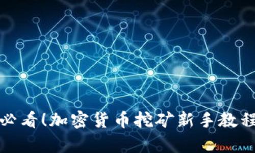 初学者必看！加密货币挖矿新手教程全攻略