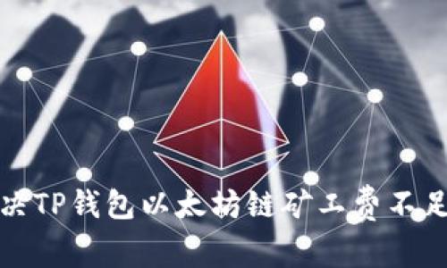 如何解决TP钱包以太坊链矿工费不足的问题
