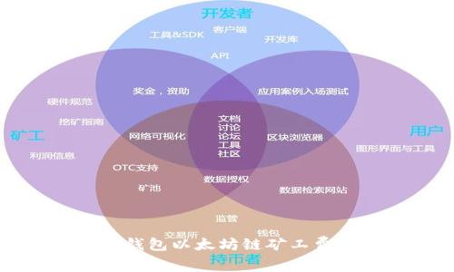 如何解决TP钱包以太坊链矿工费不足的问题