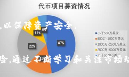 pnt（PNT）是一个加密货币，属于去中心化金融（DeFi）领域。它的推出旨在为用户提供高效、安全和低成本的金融服务。通过区块链技术，PNT实现了透明、高效的交易系统，并试图打破传统金融市场中的壁垒。接下来，我们将深入探讨PNT的概念、功能、投资价值及其在加密货币市场中的地位。

什么是PNT加密货币？
PNT（P Network Token）是P Network项目的原生代币。P Network是一种开源的去中心化协议，旨在允许用户在不同区块链之间进行高效的资产转移和交互。其核心思想是通过跨链技术，打破各个区块链之间的隔阂，使得资产能够自由流动。

PNT的技术背景
PNT的底层技术主要基于区块链的去中心化特性，它利用智能合约实现去中心化的金融应用。不同于传统金融系统的中心化模式，PNT通过区块链上的点对点交易，降低了交易成本，提高了效率。

PNT的功能与特点
PNT具有多种功能，使其在加密市场上独树一帜。首先，它支持跨链资产交换，通过与多条区块链的兼容性，用户可以在不同的数字资产之间进行互换。其次，PNT还提供流动性挖矿的机会，用户在提供流动性时可以获得额外的代币奖励。此外，PNT的去中心化治理机制使得社区用户能够参与到决策过程中，增强了用户的参与感和归属感。

为何投资PNT？
投资PNT的理由有很多，首先是它背后强大的项目团队和社区支持。优秀的团队能够为项目提供可持续发展的保障。其次，随着DeFi的逐渐普及，越来越多的用户开始关注跨链技术，PNT的市场需求也随之增加。此外，其流动性挖矿机制吸引了大量用户参与，使得持有PNT的用户能够获得持续的收益。

风险分析
虽然PNT有诸多优势，但与其他加密货币一样，投资PNT也存在风险。市场波动性大，短期内价格可能出现剧烈波动，因此投资者需要谨慎对待。此外，项目的技术实现和安全性也是影响其价格的关键因素，若出现安全漏洞，可能导致用户资产损失。

PNT的未来展望
随着DeFi领域的迅速发展，PNT作为一种创新的加密货币，必将在未来有更多的应用场景和发展机会。团队持续技术和拓展市场，与其他项目合作，PNT有望获得更广泛的关注和使用。

如何购买和存储PNT
对于想要投资PNT的用户，可以通过各大交易所进行购买。在选择交易所时，务必确认其安全性与知名度。购买后，建议将PNT转移到个人钱包中进行存储，以保障资产安全。

总结
PNT作为加密货币中的一匹黑马，其独特的跨链能力及去中心化金融的理念，吸引了众多投资者的关注。未来的发展潜力巨大，但投资者也需理性看待风险。通过不断学习和关注市场动态，投资PNT或许可以获得可观的回报。