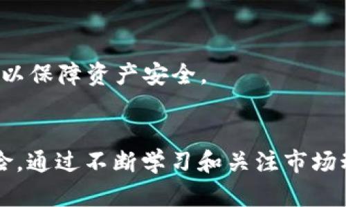 pnt（PNT）是一个加密货币，属于去中心化金融（DeFi）领域。它的推出旨在为用户提供高效、安全和低成本的金融服务。通过区块链技术，PNT实现了透明、高效的交易系统，并试图打破传统金融市场中的壁垒。接下来，我们将深入探讨PNT的概念、功能、投资价值及其在加密货币市场中的地位。

什么是PNT加密货币？
PNT（P Network Token）是P Network项目的原生代币。P Network是一种开源的去中心化协议，旨在允许用户在不同区块链之间进行高效的资产转移和交互。其核心思想是通过跨链技术，打破各个区块链之间的隔阂，使得资产能够自由流动。

PNT的技术背景
PNT的底层技术主要基于区块链的去中心化特性，它利用智能合约实现去中心化的金融应用。不同于传统金融系统的中心化模式，PNT通过区块链上的点对点交易，降低了交易成本，提高了效率。

PNT的功能与特点
PNT具有多种功能，使其在加密市场上独树一帜。首先，它支持跨链资产交换，通过与多条区块链的兼容性，用户可以在不同的数字资产之间进行互换。其次，PNT还提供流动性挖矿的机会，用户在提供流动性时可以获得额外的代币奖励。此外，PNT的去中心化治理机制使得社区用户能够参与到决策过程中，增强了用户的参与感和归属感。

为何投资PNT？
投资PNT的理由有很多，首先是它背后强大的项目团队和社区支持。优秀的团队能够为项目提供可持续发展的保障。其次，随着DeFi的逐渐普及，越来越多的用户开始关注跨链技术，PNT的市场需求也随之增加。此外，其流动性挖矿机制吸引了大量用户参与，使得持有PNT的用户能够获得持续的收益。

风险分析
虽然PNT有诸多优势，但与其他加密货币一样，投资PNT也存在风险。市场波动性大，短期内价格可能出现剧烈波动，因此投资者需要谨慎对待。此外，项目的技术实现和安全性也是影响其价格的关键因素，若出现安全漏洞，可能导致用户资产损失。

PNT的未来展望
随着DeFi领域的迅速发展，PNT作为一种创新的加密货币，必将在未来有更多的应用场景和发展机会。团队持续技术和拓展市场，与其他项目合作，PNT有望获得更广泛的关注和使用。

如何购买和存储PNT
对于想要投资PNT的用户，可以通过各大交易所进行购买。在选择交易所时，务必确认其安全性与知名度。购买后，建议将PNT转移到个人钱包中进行存储，以保障资产安全。

总结
PNT作为加密货币中的一匹黑马，其独特的跨链能力及去中心化金融的理念，吸引了众多投资者的关注。未来的发展潜力巨大，但投资者也需理性看待风险。通过不断学习和关注市场动态，投资PNT或许可以获得可观的回报。