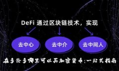 在多伦多哪里可以买加密货币：一站式指南