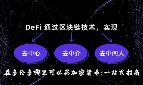 在多伦多哪里可以买加密货币：一站式指南