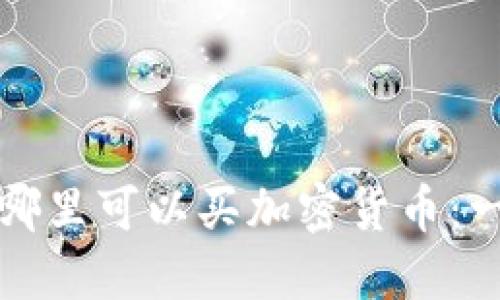 在多伦多哪里可以买加密货币：一站式指南