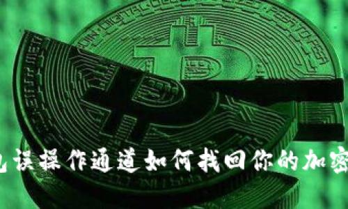TP钱包误操作通道如何找回你的加密资产？