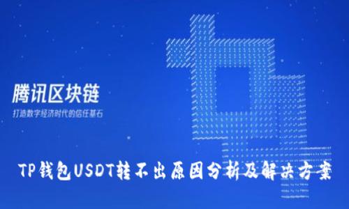 TP钱包USDT转不出原因分析及解决方案