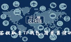 如何将抹茶提取至TP钱包：简单易懂的步骤指南