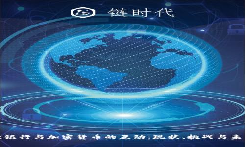 加拿大银行与加密货币的互动：现状、挑战与未来发展