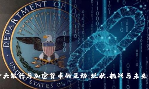 加拿大银行与加密货币的互动：现状、挑战与未来发展