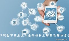 TP钱包下载后左上角的锁标志解析及解决方案