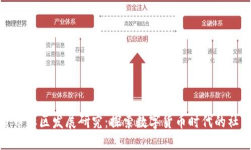 加密货币社区发展研究：探索数字货币时代的社交生态