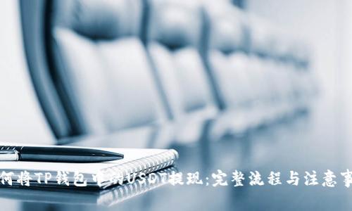 如何将TP钱包中的USDT提现：完整流程与注意事项
