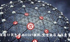 如何将TP钱包中的USDT提现：完整流程与注意事项