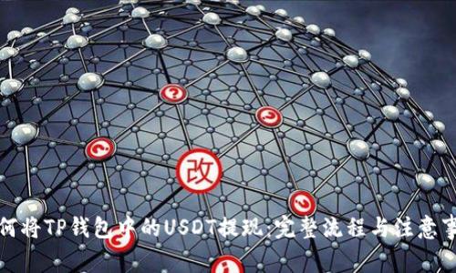 如何将TP钱包中的USDT提现：完整流程与注意事项