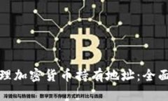 如何安全管理加密货币持有地址：全面指南与技