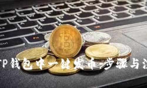 如何在TP钱包中一键发币：步骤与注意事项